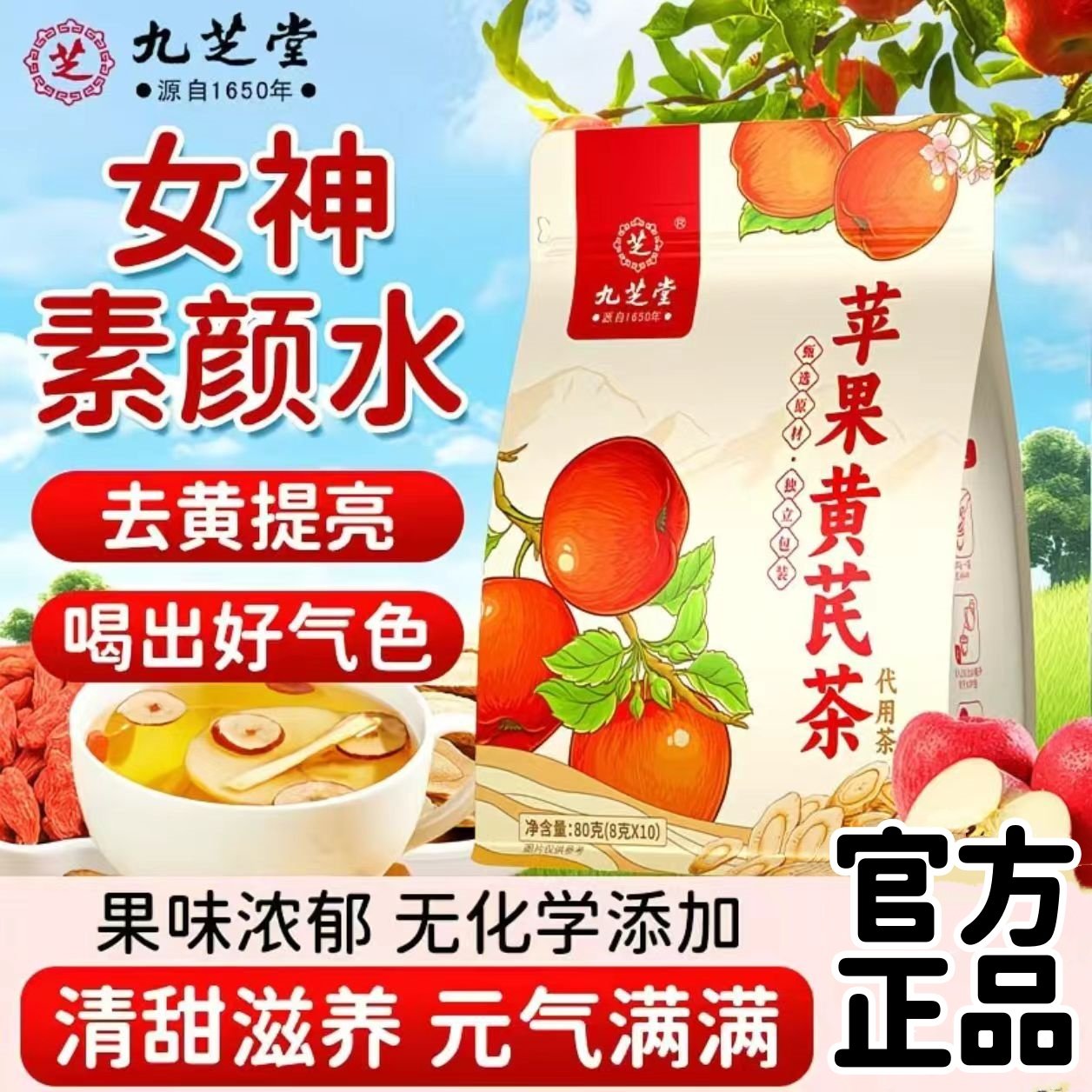 九芝堂苹果黄芪茶搭麦冬红枣枸杞素颜水补气调血理泡水喝养生正品,传统滋补营养品,养生茶,淘宝优惠券,粉丝福利购,淘宝优惠卷