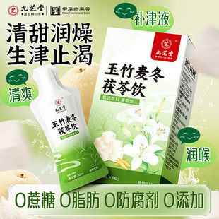 九芝堂玉竹麦冬茯苓饮玉竹生津水补津液止渴润肺燥阴虚火旺养生茶