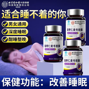 北京同仁堂内廷上用酸枣仁麦冬胶囊改善睡眠失眠安神助眠非茶男女