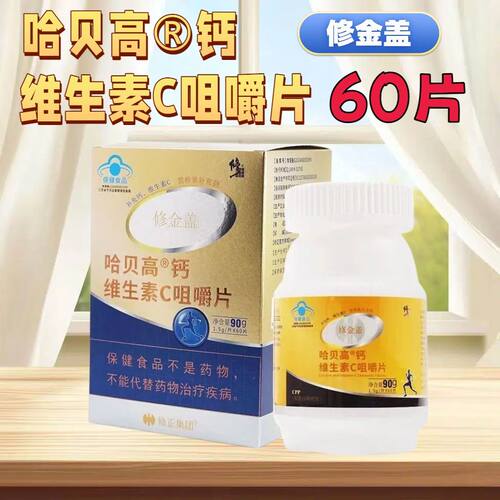修正哈贝高钙维C咀嚼片60片