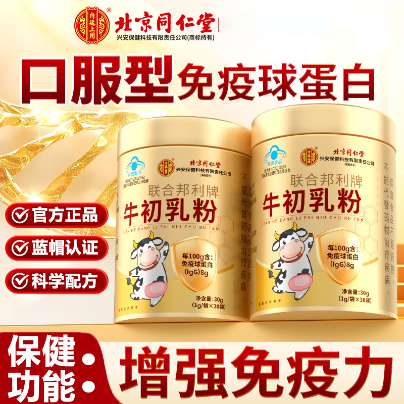 北京同仁堂内廷上用牛初乳粉免滋补疫球蛋白质增强成人儿童营养女