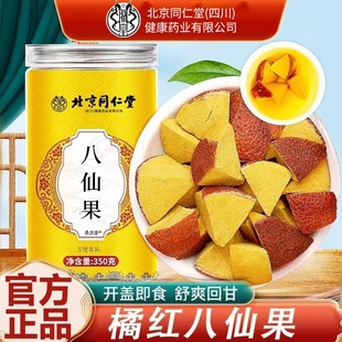 北京同仁堂朕皇八仙果官方正品切片陈皮块陈年柚化桔红正品零食