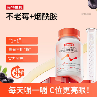 诺特兰德不老莓烟酰胺咀嚼片维生素CE维生素b族b1b2多种复合正品
