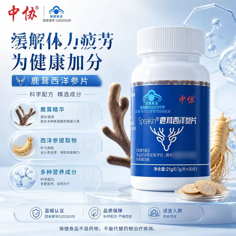 中协Speakin鹿茸西洋参片滋补养生缓解体力疲劳易疲劳者官方正品