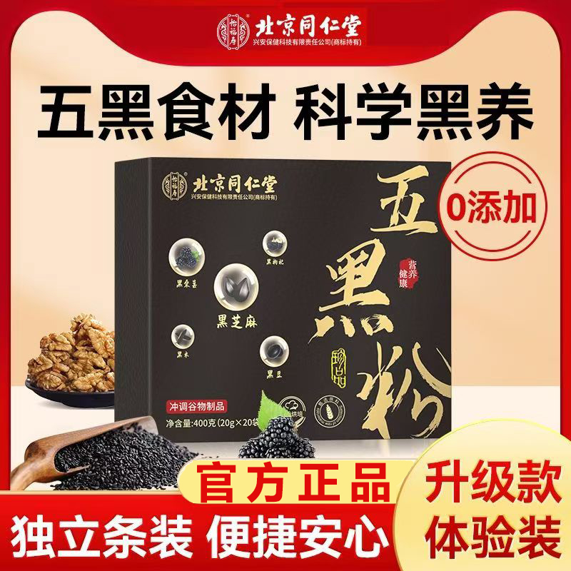北京同仁堂五黑粉黑芝麻糊