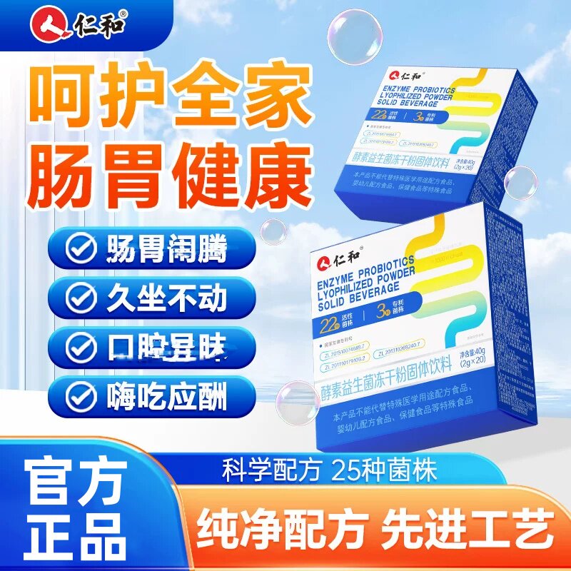 仁和酵素益生菌冻干粉固体饮料调理肠胃肠道便消化秘固体肠胃正品