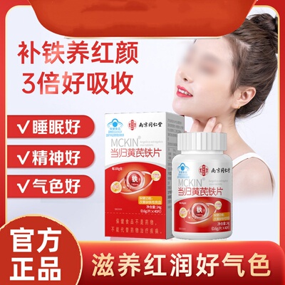 南京同仁堂乐家遐龄当归黄芪铁片调理女性当归生滋补气正品血
