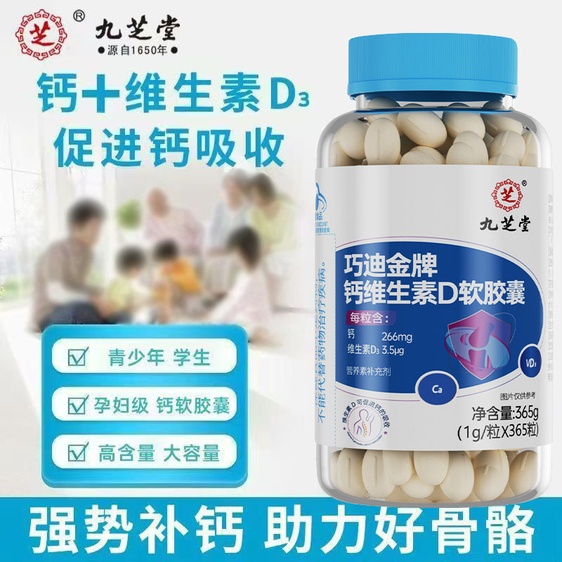 九芝堂钙维生素D软胶囊钙片液体钙中老年人成年人补钙营养调理
