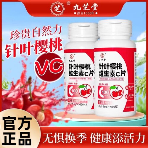 九芝堂针叶樱桃维生素C片学生成人高含量复合VCVB咀嚼片官方正品