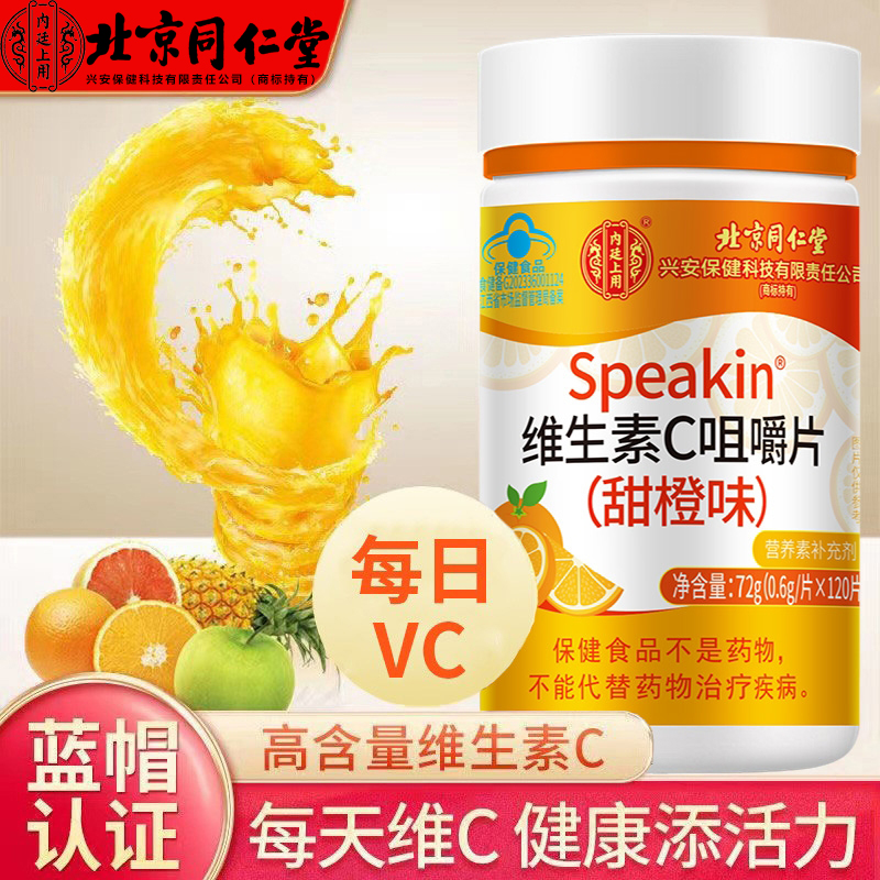 北京同仁堂内廷上用维生素VC咀嚼片甜橙子味非泡腾片免疫力补男女