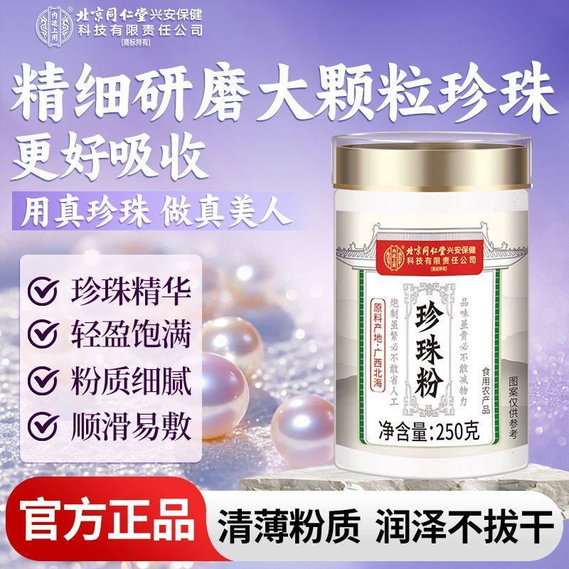 北京同仁堂纯珍珠粉淡外用涂抹脸天然美身体白斑敷面膜粉官方正品