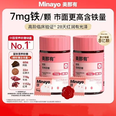 Minayo美那有富铁营养软糖元气铁女性气血补铁剂孕补铁妇孕软糖期