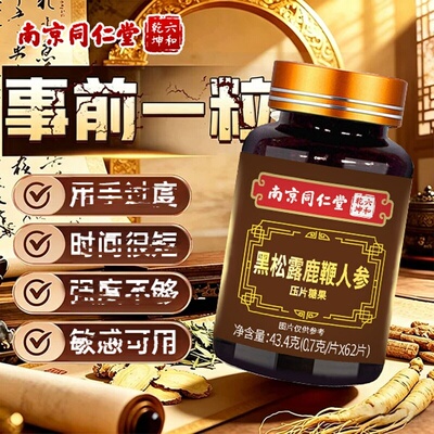 南京同仁堂六和乾坤黑松露鹿鞭人参压片糖果滋补调理黄精鹿鞭枸杞