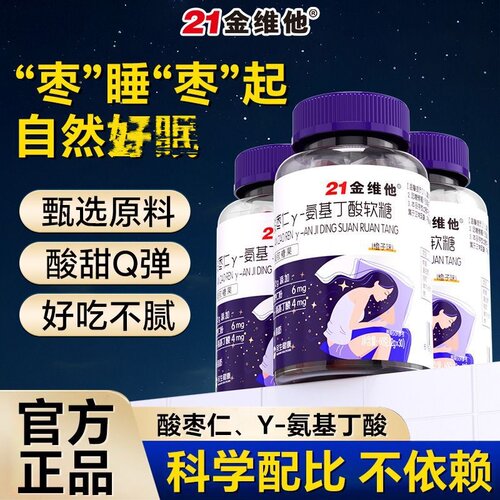 21金维他酸枣仁y-氨基丁酸软糖非褪黑素多梦易醒睡眠浅不足正品