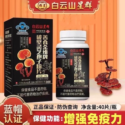 白云山星群善食金维牌破壁灵芝孢子粉片增强免疫力抵抗力官方正品