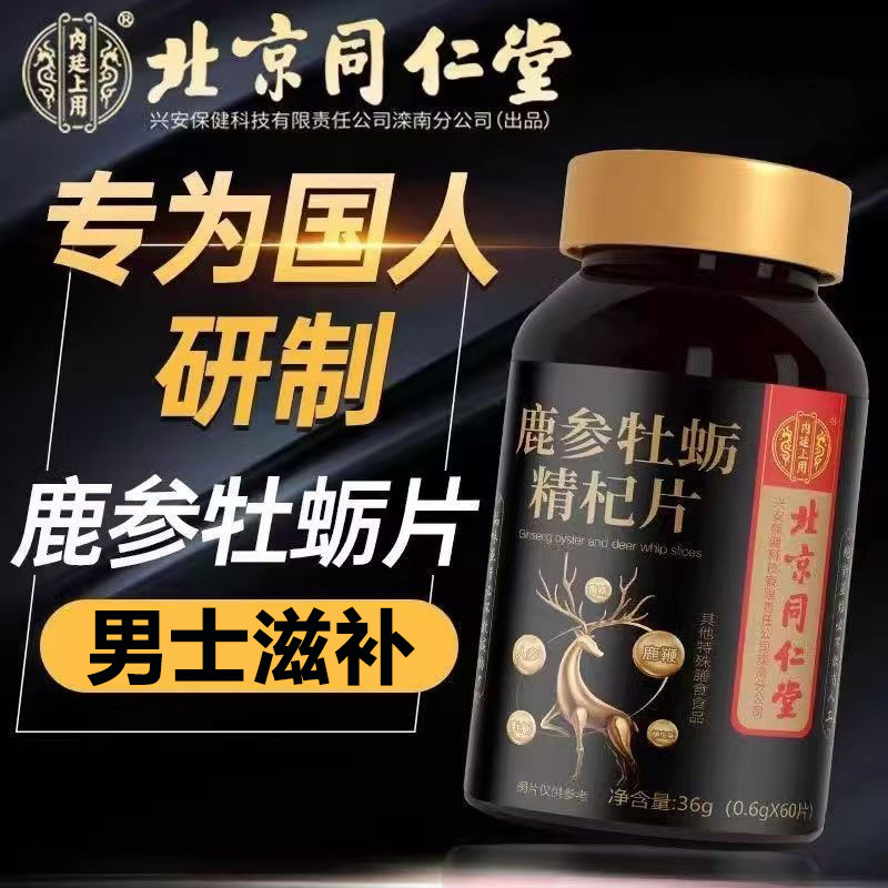 北京同仁堂内廷上用鹿参牡蛎精杞片滋补调理男性人士黄精鹿鞭枸杞,保健食品/膳食营养补充食品,其他膳食营养补充剂,淘宝优惠券,粉丝福利购,淘宝优惠卷