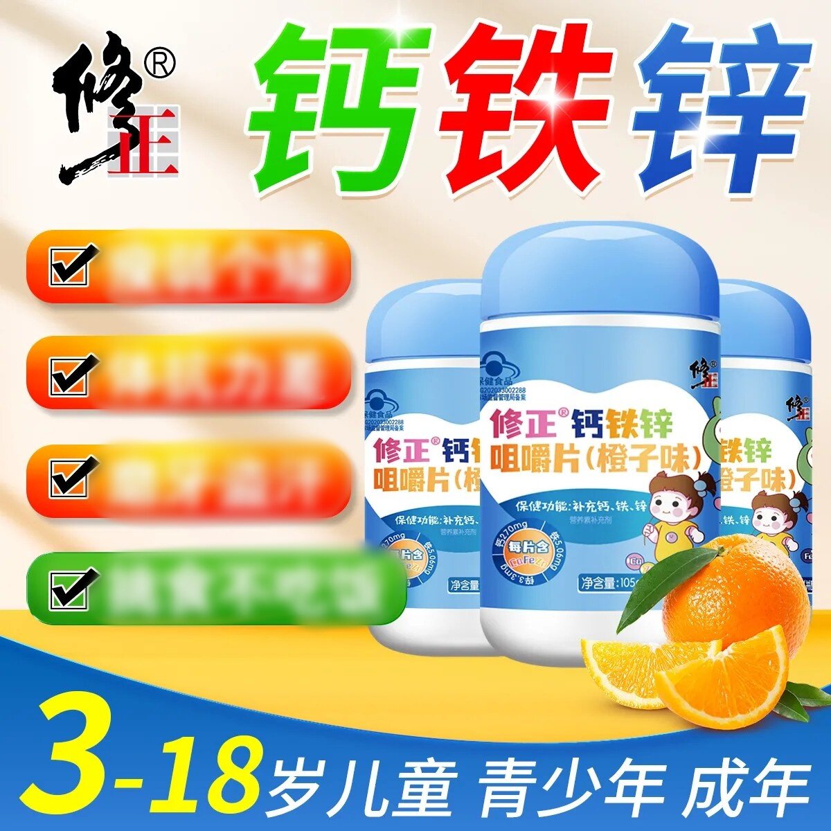 修正钙铁锌咀嚼片儿童成长青少年学生补钙补锌补铁官方正品钙片