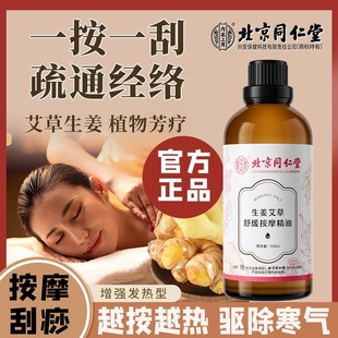 北京同仁堂内廷上用生姜艾草按摩精油全身体发热通经络肩颈背刮痧