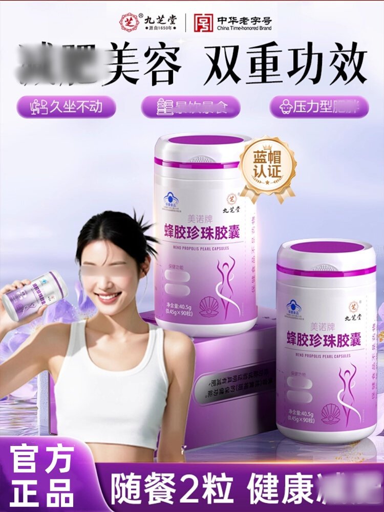 九芝堂美诺牌蜂胶珍珠胶囊几丁质胶囊燃脂排油美容胶囊正品