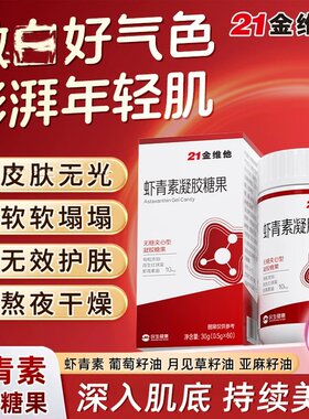 21金维他虾青素凝胶糖果葡萄籽花青素烟酰胺花青素维生素官方正品