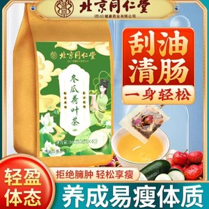 北京同仁堂刮油去脂荷叶茶