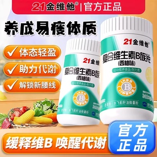 21金维他复合维生素B族片B族多种复合维生素B烟酰胺男女士正品