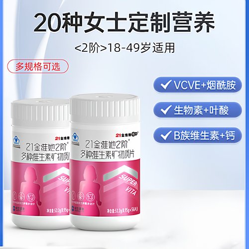 21金维他2阶女士多种维生素矿物质片成人女性复合多维VCB族正品