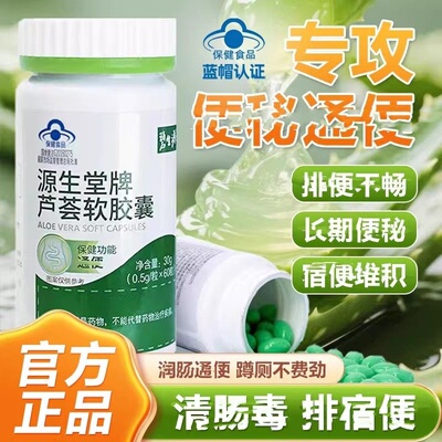 碧生源源生堂牌芦荟软胶囊缓解成人中老年男女者官方正品