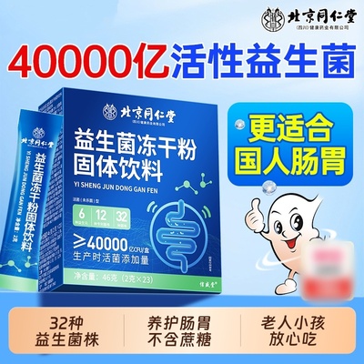 北京同仁堂朕皇益生菌冻干粉大人调理肠胃肠道成益生元官方正品