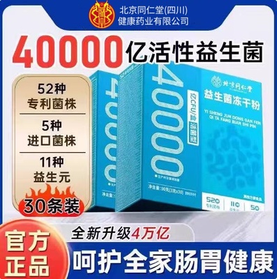 北京同仁堂益生菌调理肠胃