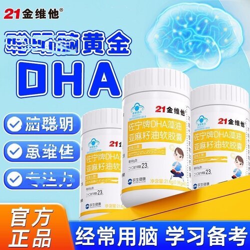 21金维他佐宁牌DHA藻油亚麻籽油软胶囊儿童专用学生青少年正品