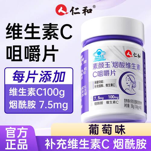 仁和VC烟酰胺咀嚼片60粒高含量