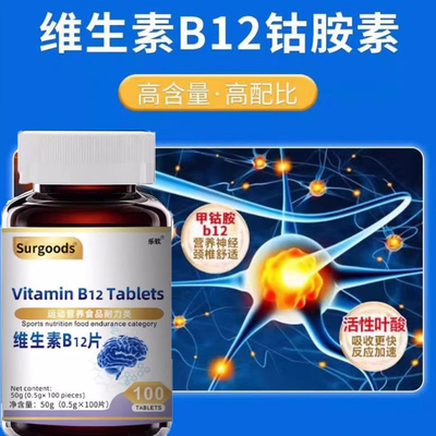 维生素B12片甲钴胺含叶酸vb族营养修复中老年人成非进口官方正品