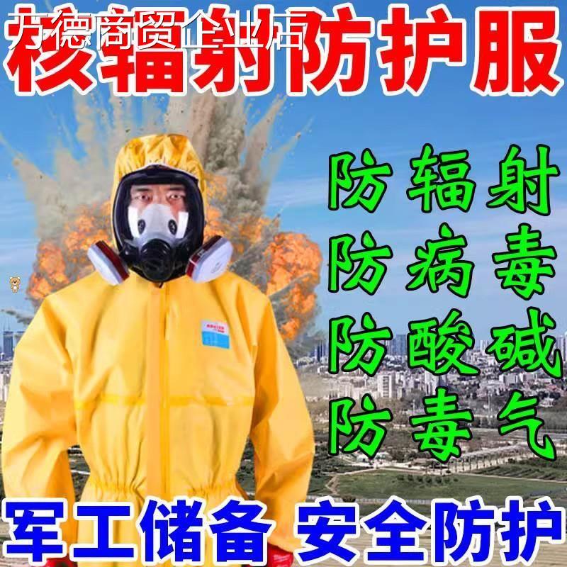 防辐射生化服稳定防护防化防毒面具防酸碱应急工作服孕妇装备核