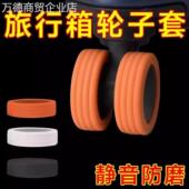 加厚行李箱硅胶保护套拉杆箱橡胶圈轮子轱辘轮胎防磨套耐磨防脏套