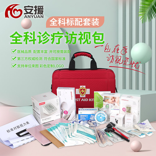 安援全科诊疗访视包标配款可定制