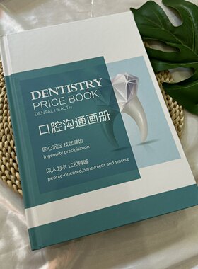 口腔医患沟通图册咨询师辅助谈单