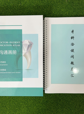 口腔咨询师谈单问题汇总+进阶版沟通图册高清印刷网红同款共两本
