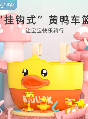 乐的正版小黄鸭儿童自行车车筐滑板车平衡车配件车篮收纳筐置物架