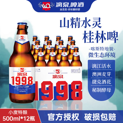 桂林漓泉经典1998小度特酿
