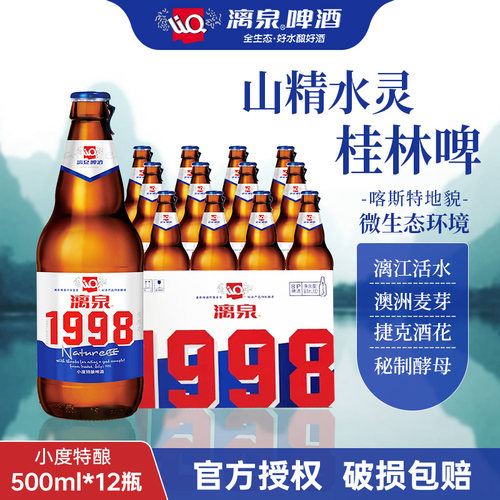桂林漓泉经典1998小度特酿