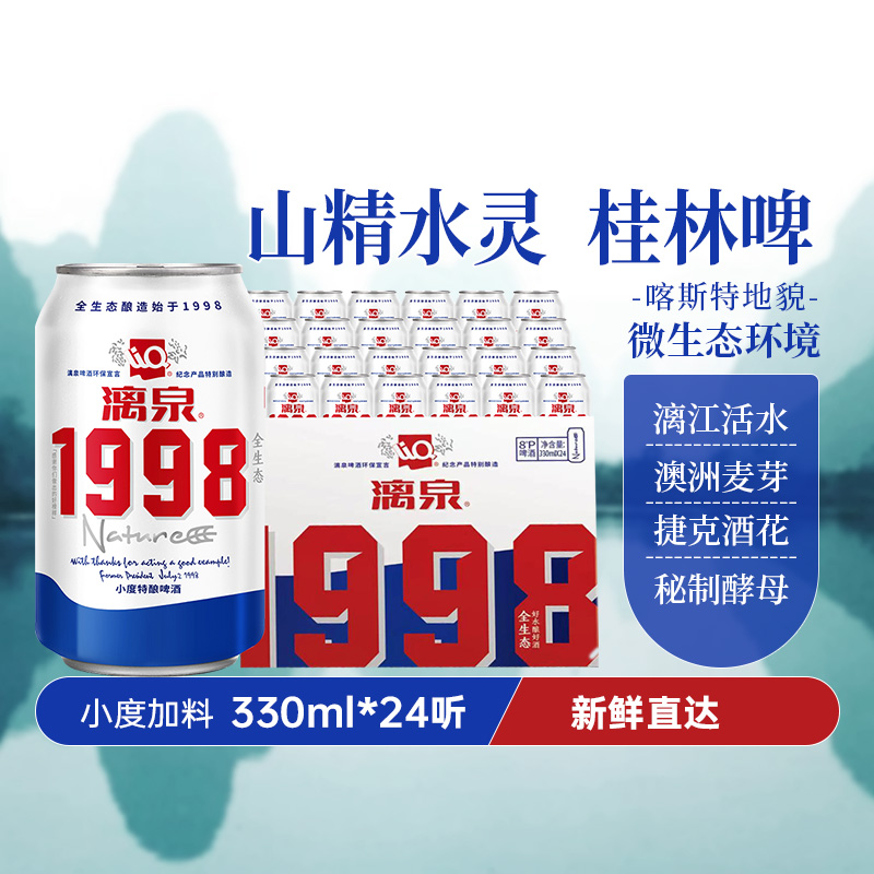 桂林漓泉漓江活水酿造1998