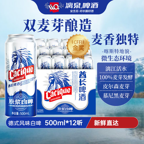 漓泉啤酒酋长小麦12听