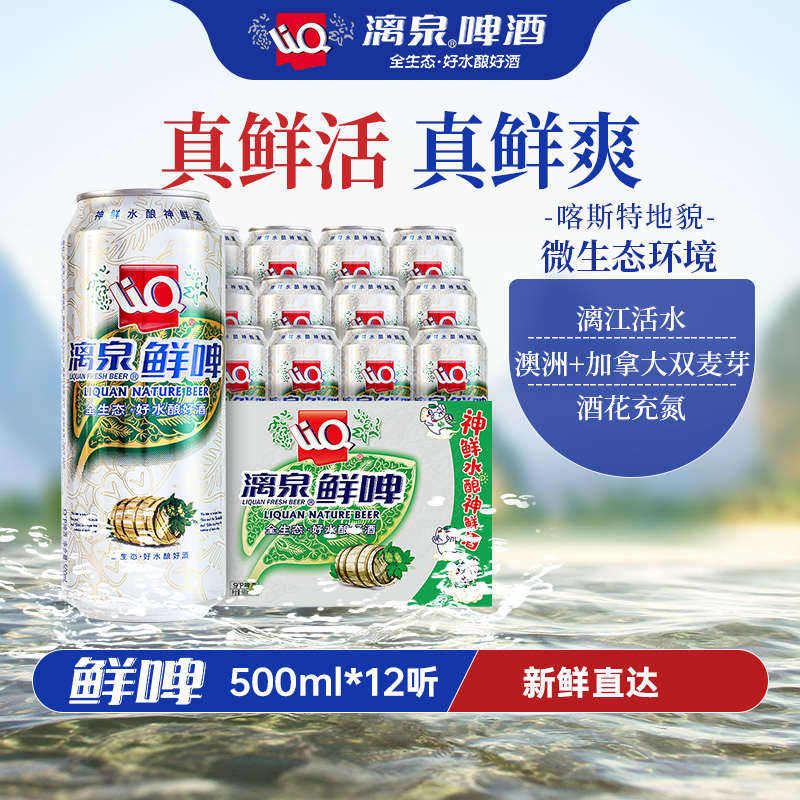 漓泉鲜啤500ml*12听漓江活水精酿