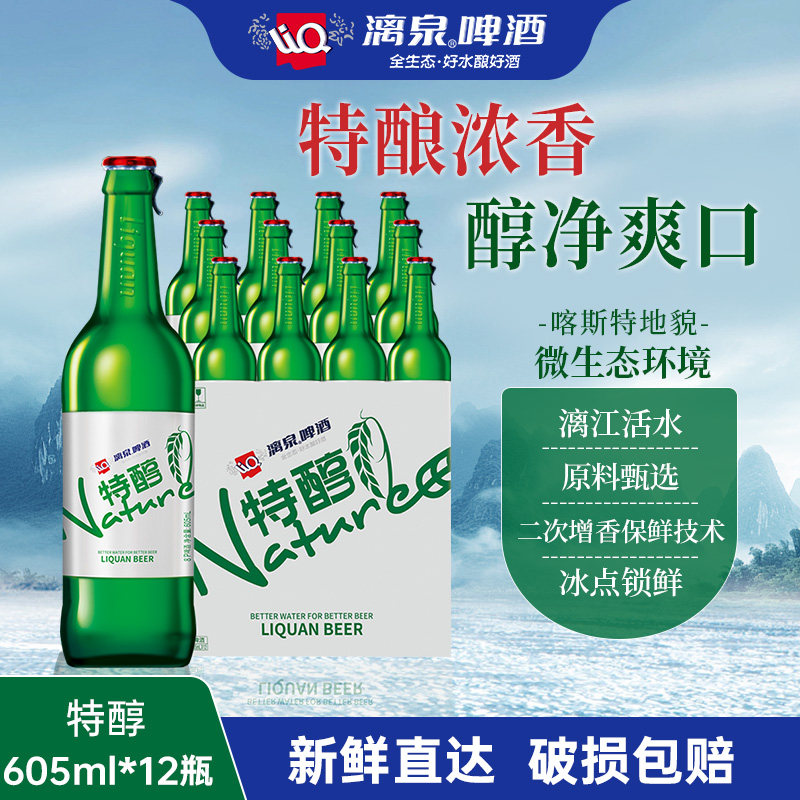 漓泉特醇啤酒605ml*12瓶清爽小麦啤酒整箱