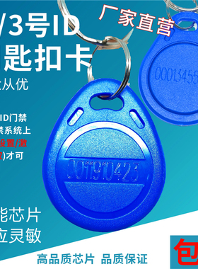 门禁卡2号id卡小区物业电梯楼宇感应门卡3号ID钥匙扣卡出租房门卡