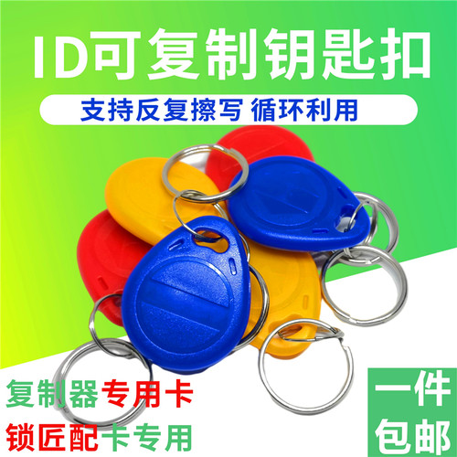 ID复制卡门禁卡可擦写ID卡配卡