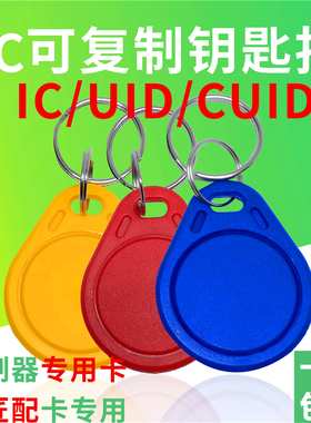 IC可复制门禁卡UID卡可反复擦写钥匙卡扣空白卡CUID卡电梯卡 门卡