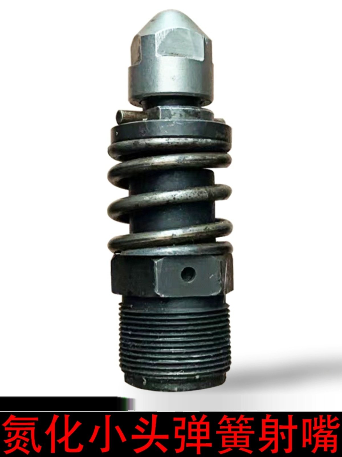 注塑机自锁式弹簧射嘴 海天 震雄氮化射咀 尼龙喷嘴 料嘴非标定做