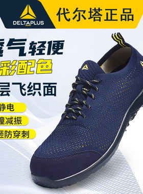 代尔塔劳保鞋男款透气轻便防滑防砸防刺穿钢包头工地安全工作鞋女